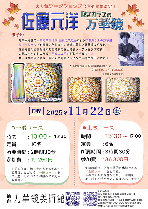 「佐藤元洋氏による吹きガラスの万華鏡ワークショップ」 開催